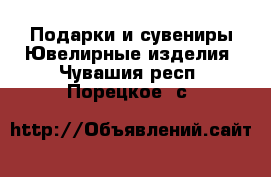 Подарки и сувениры Ювелирные изделия. Чувашия респ.,Порецкое. с.